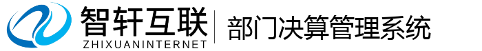 部门决算管理系统